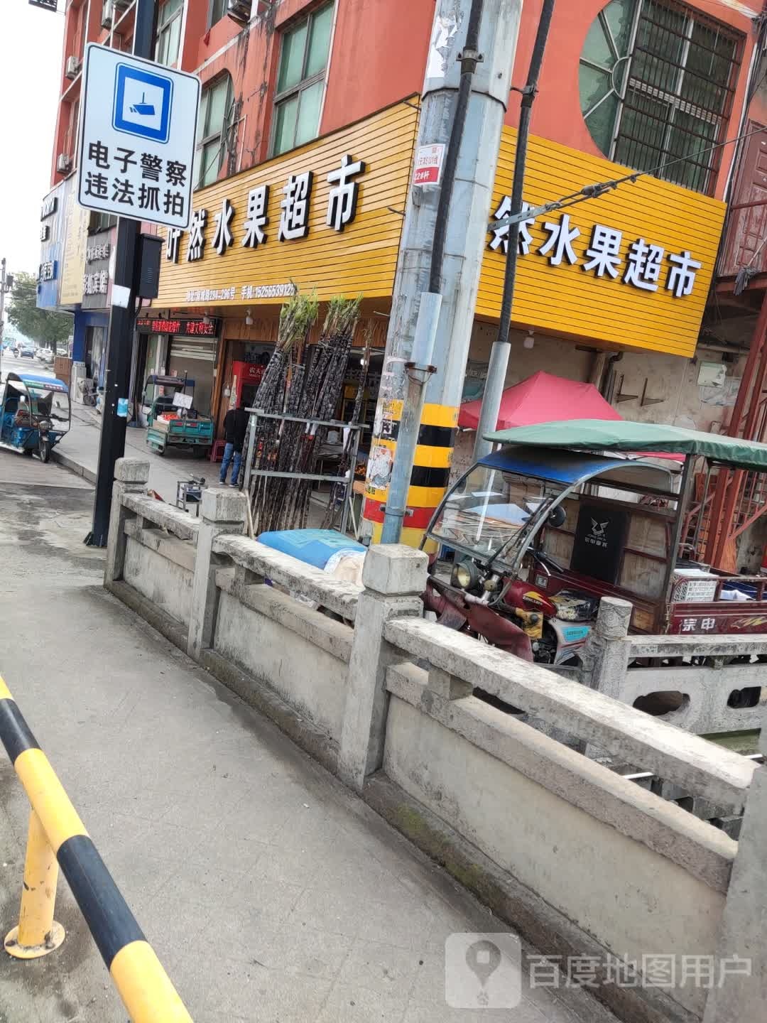 叶然超市