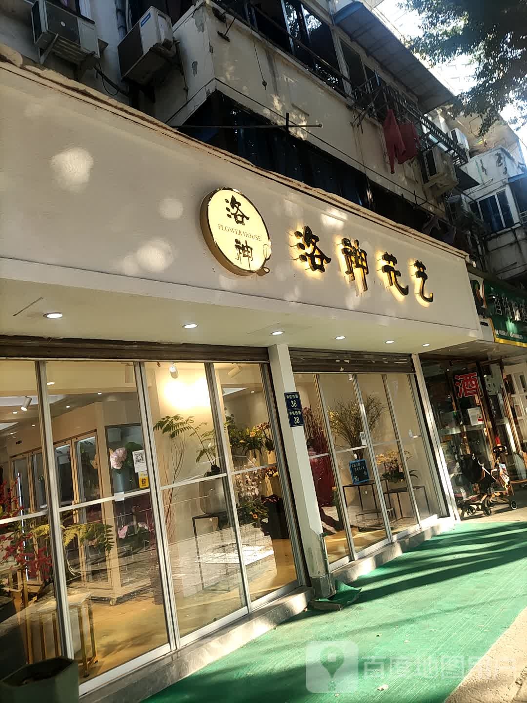 洛神花艺