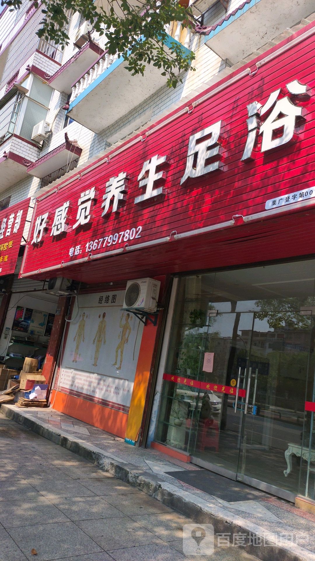 好感觉养生足浴