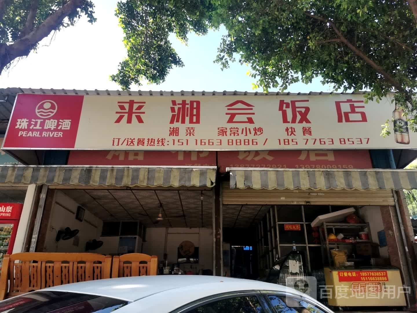 来湘会饭店