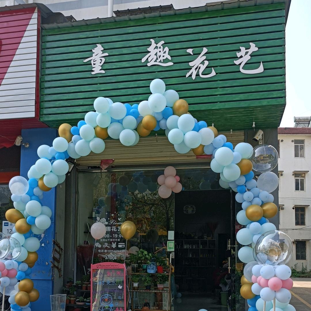 童趣花艺