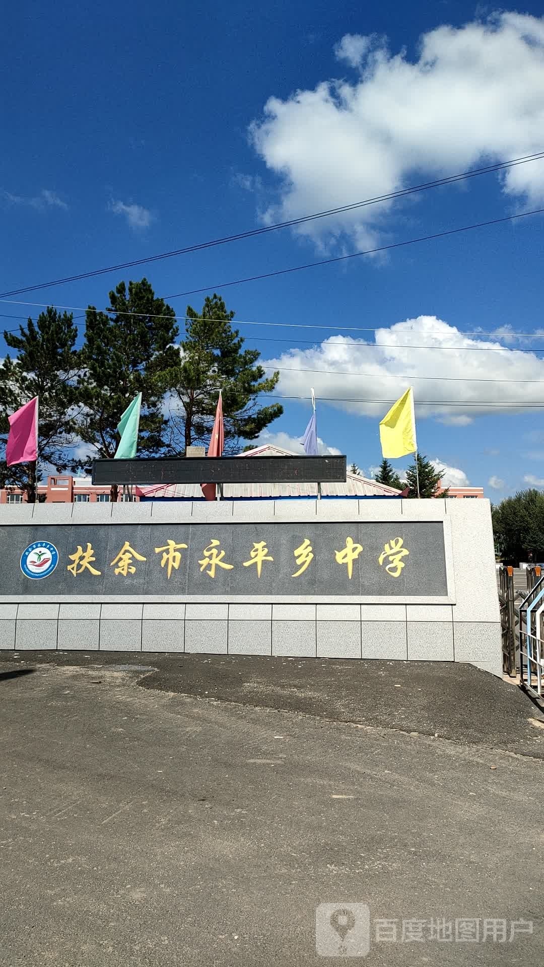 扶余市永平乡中学