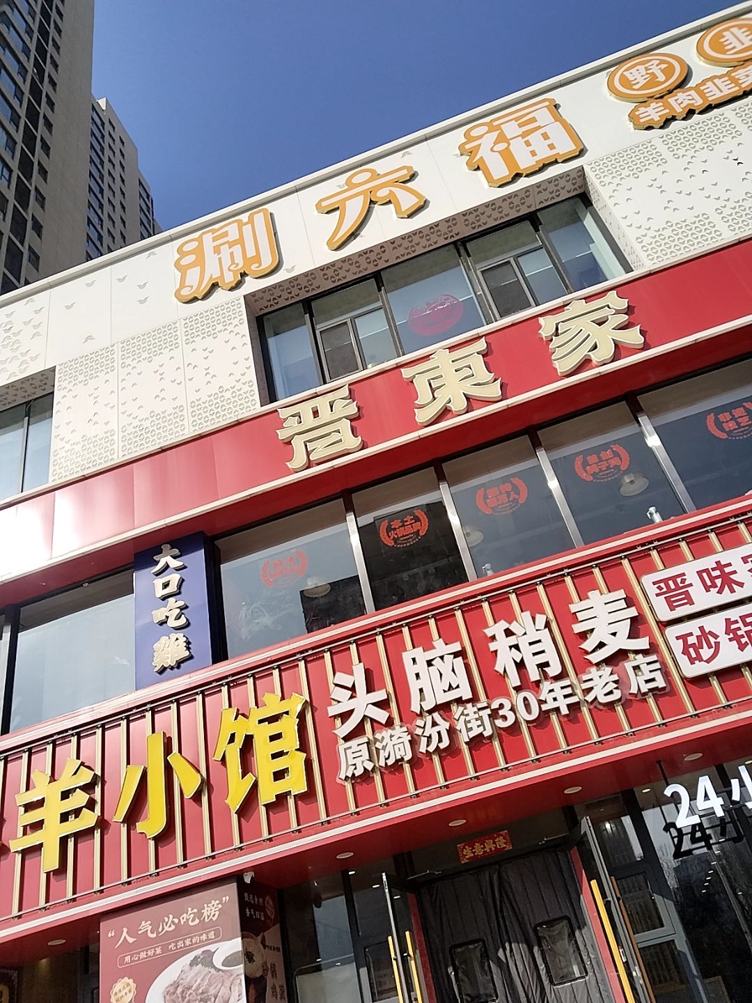涮六福·野韭菜花涮肉(平阳景苑店)