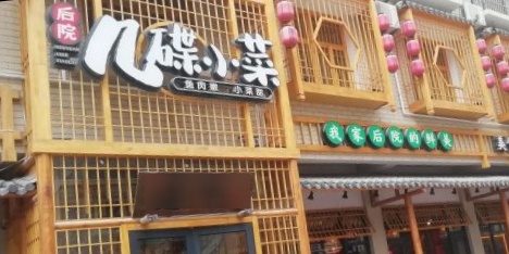 后院几碟小菜