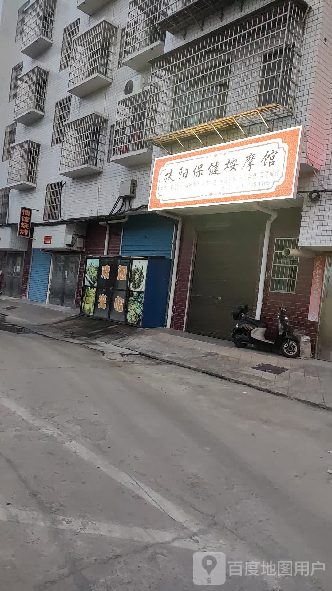 扶阳保健按摩馆
