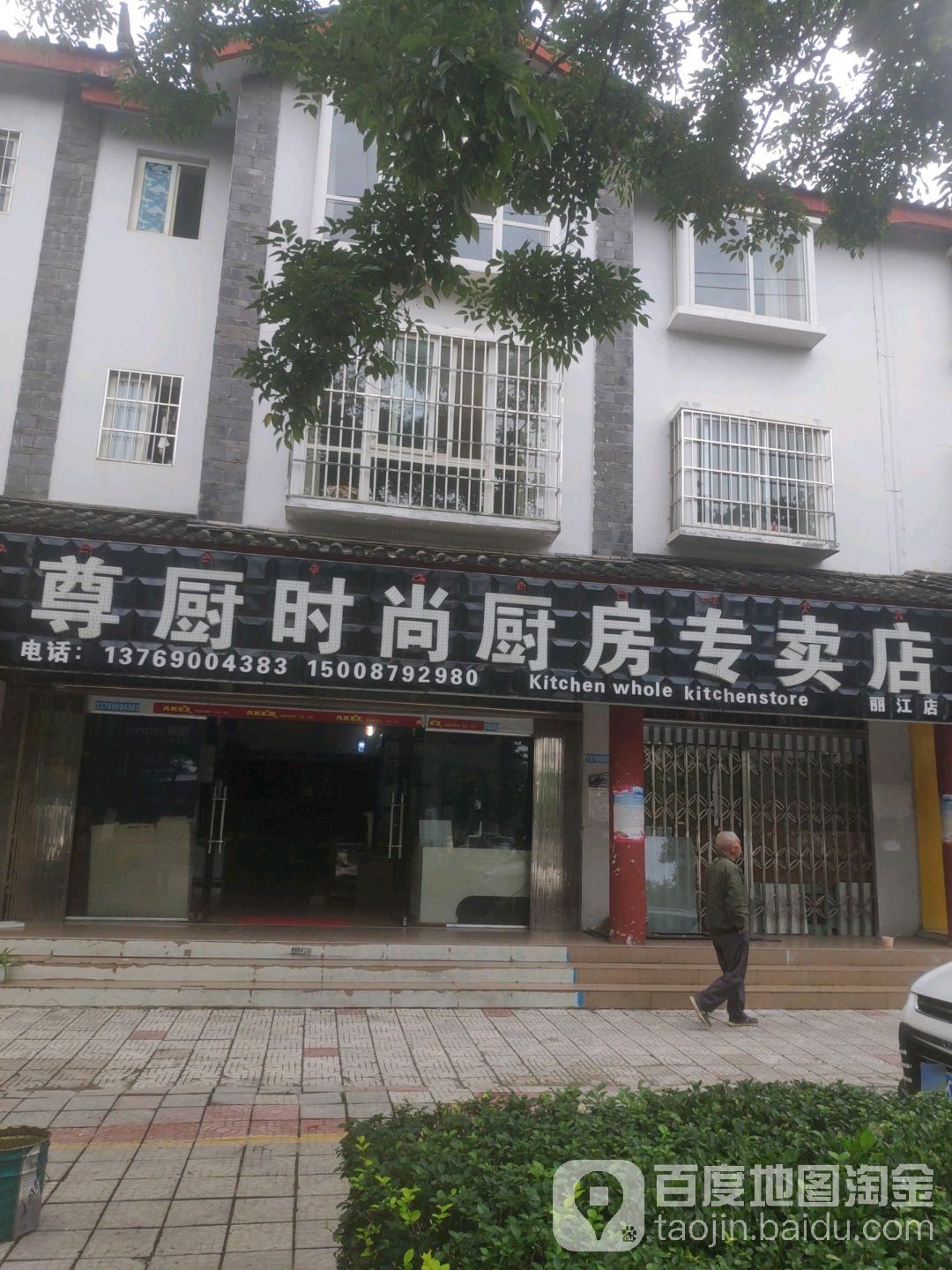 尊厨时尚厨房专卖店(丽江店)