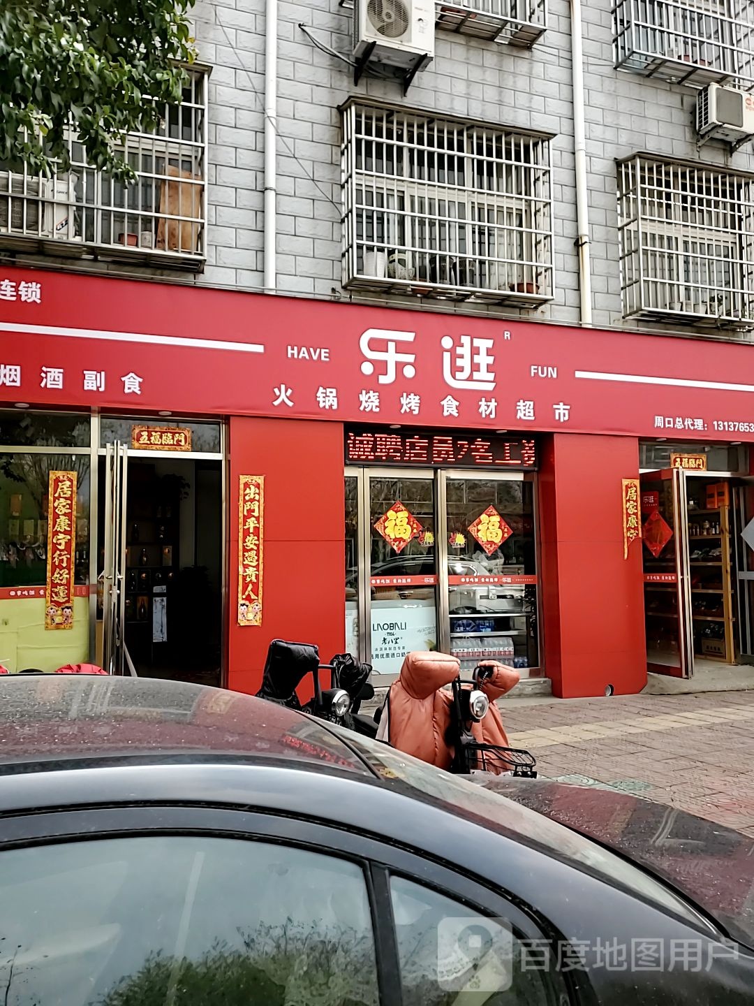 乐逛火锅烧烤食材超市(兴业路店)