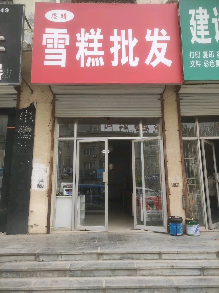 思璇繁晴祉雪糕店