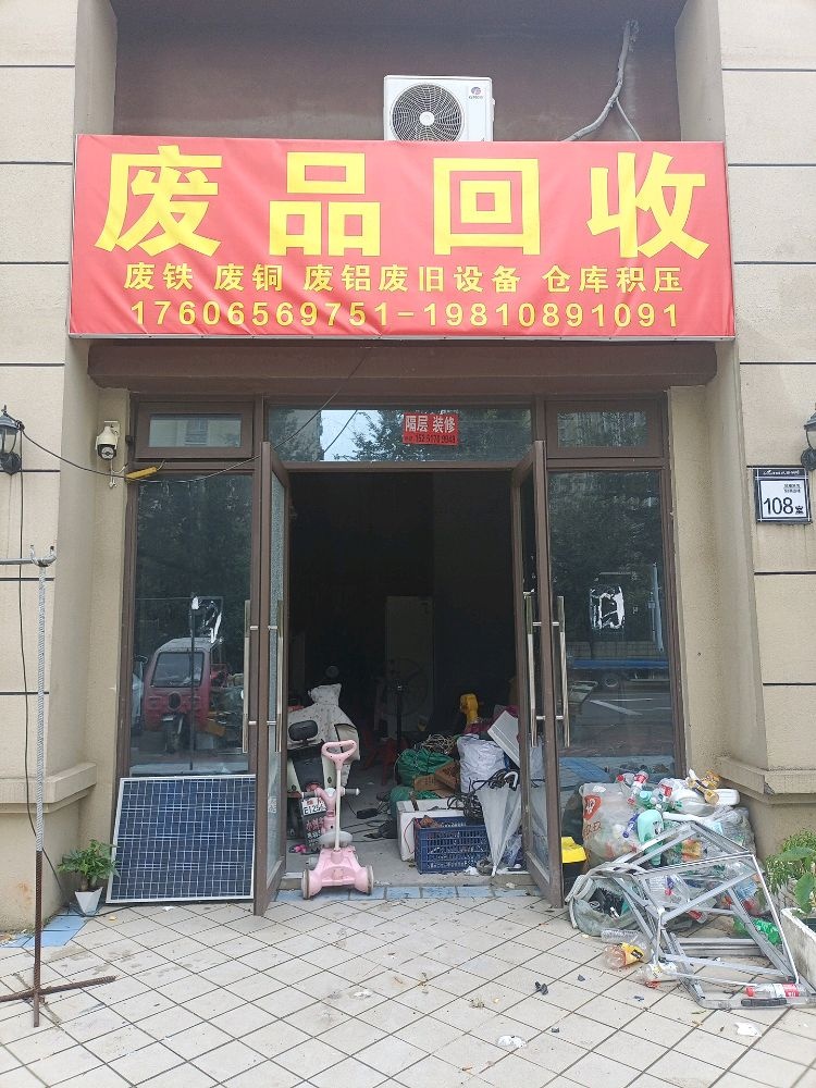 废品回收