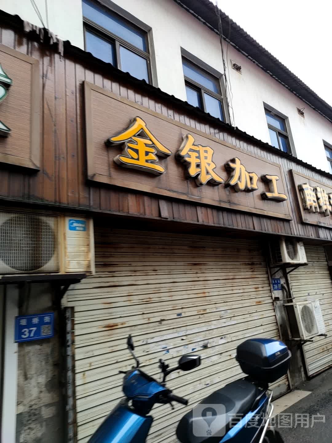 金银加工