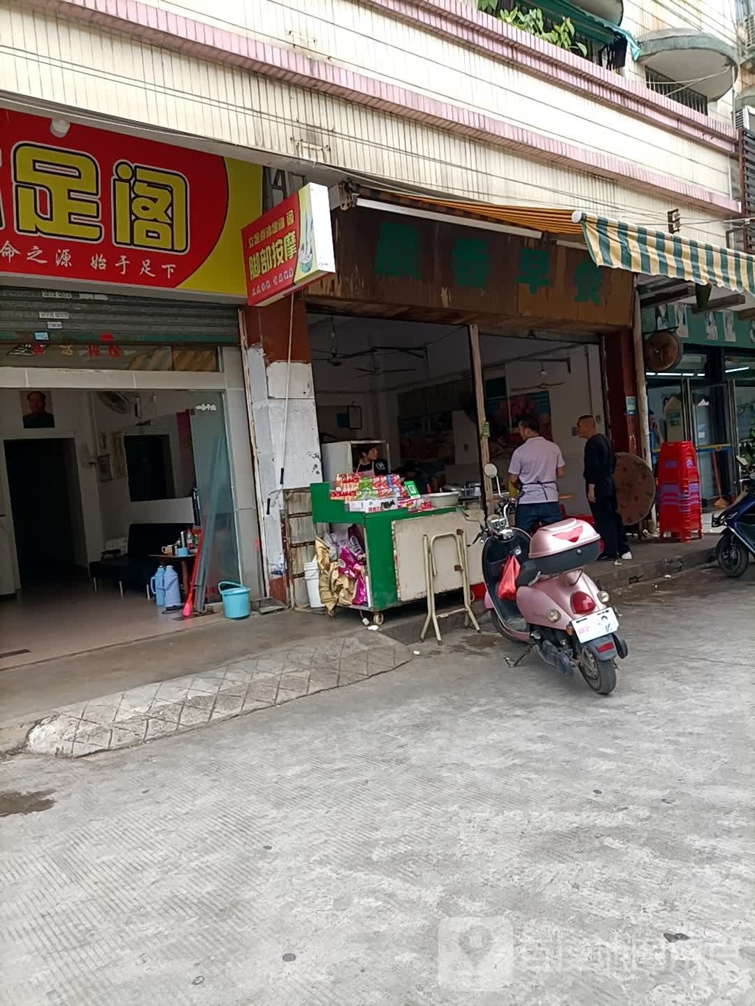 立足点沐足阁
