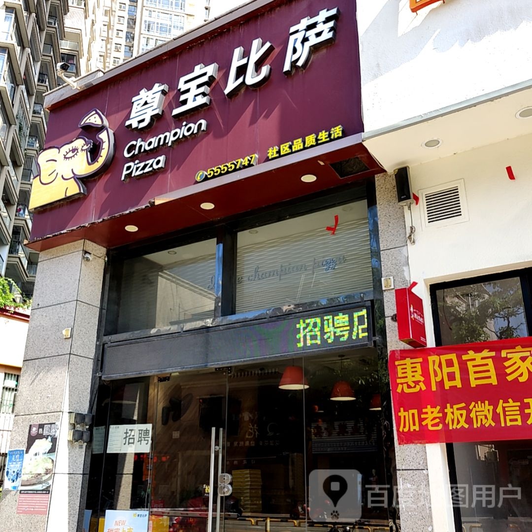尊宝比萨(永兴商场开城大道中店)