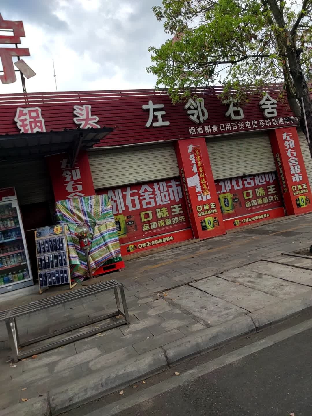 左邻右舍超市(民安路店)