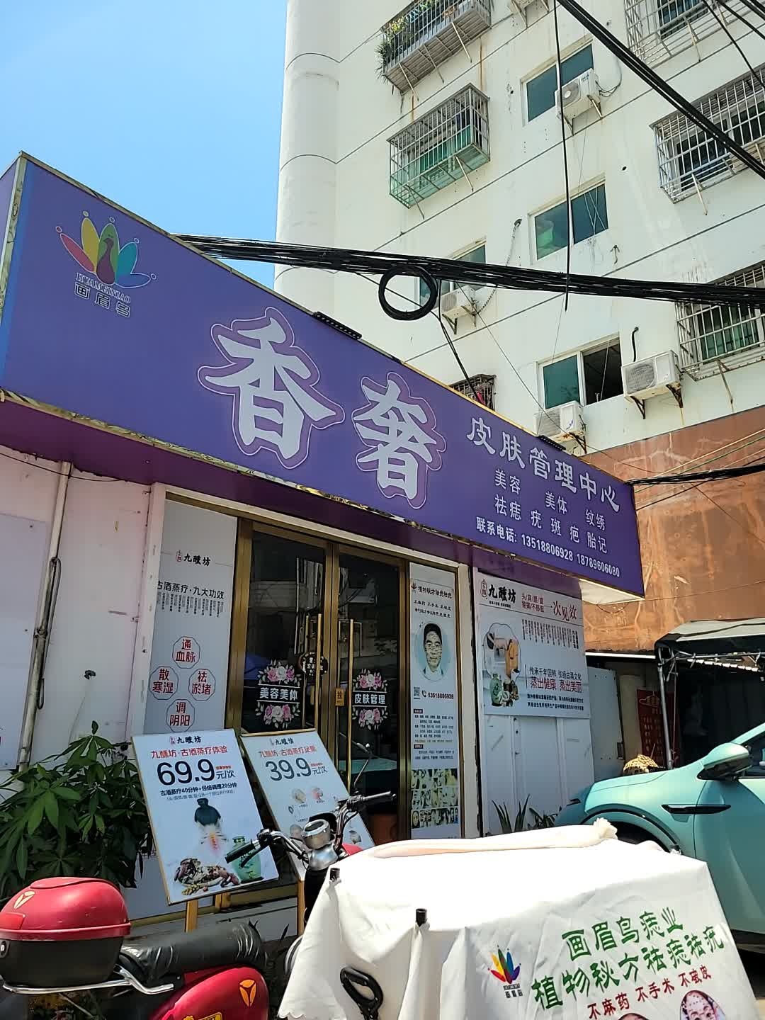 香奢皮肤管理中心