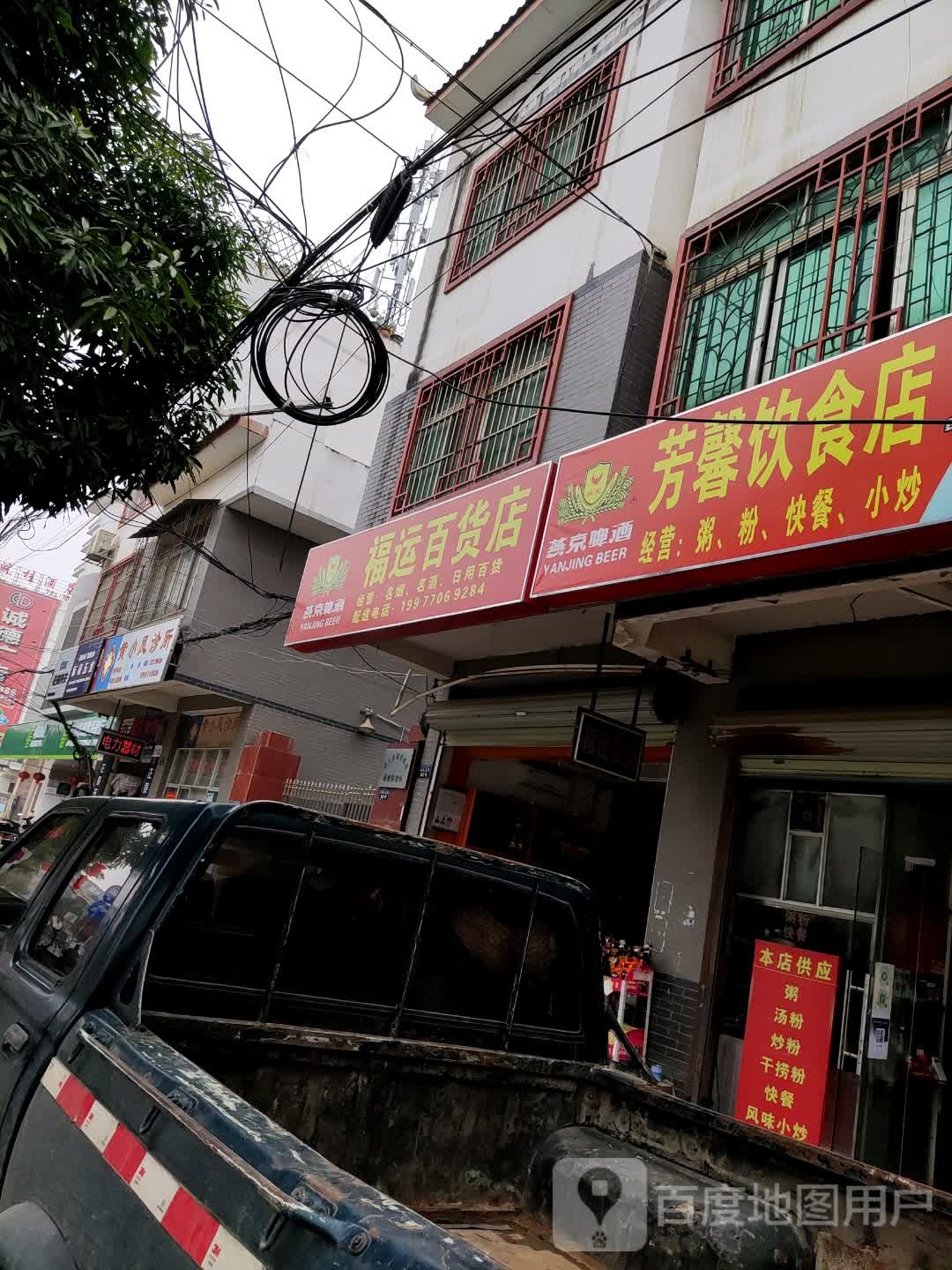 福运百货店