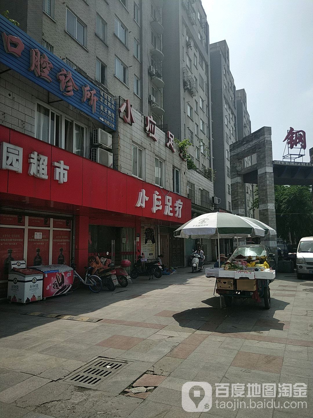 小应足浴(钢城花园店)