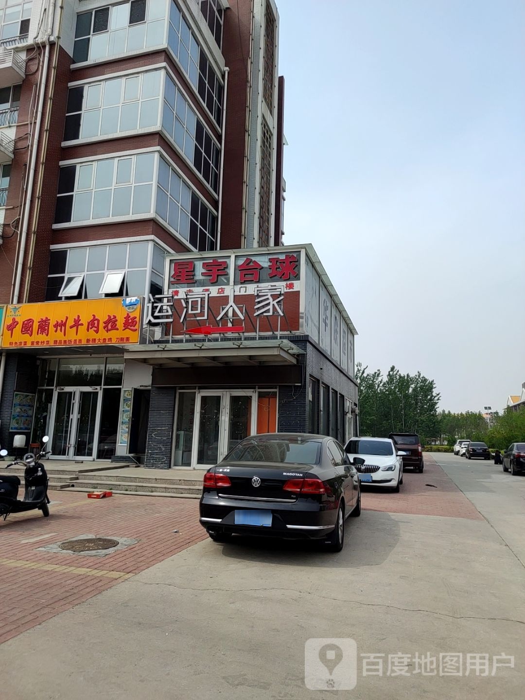 星宇台球室