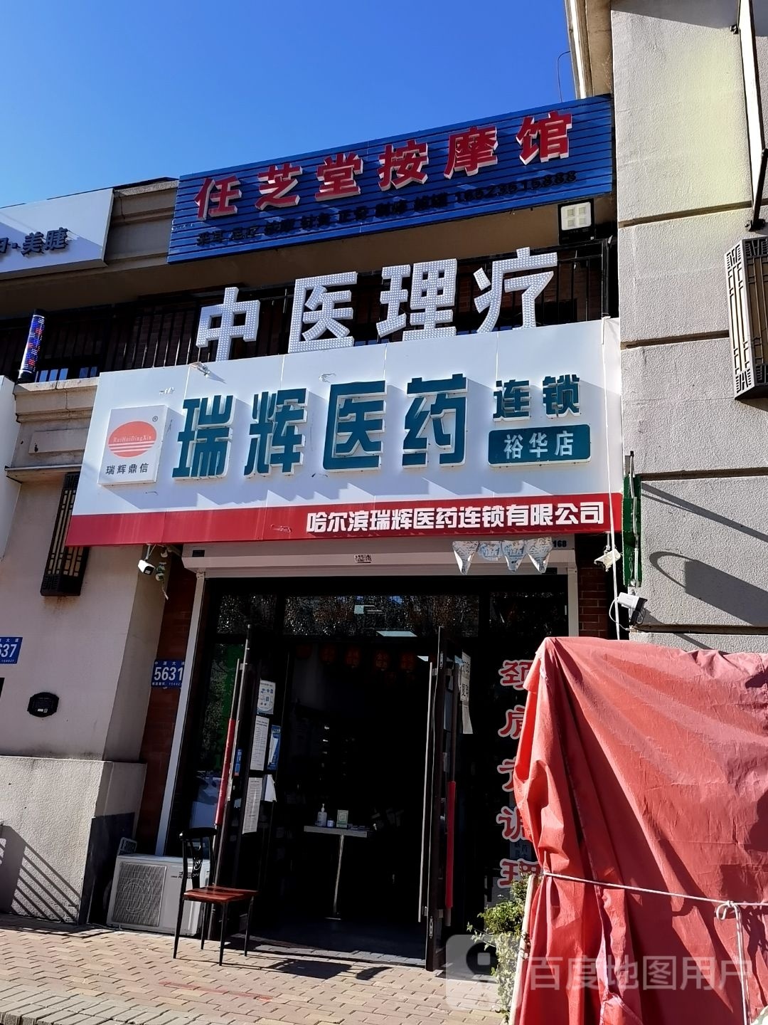 任和堂按摩馆