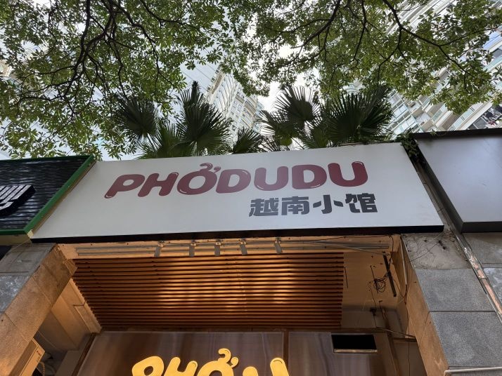 Phodudu越南小馆(角滨路)