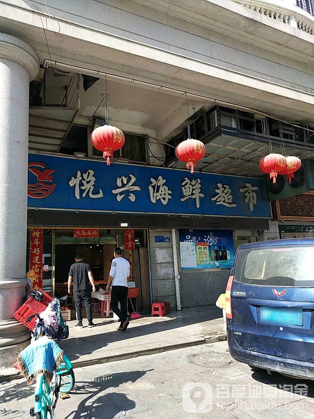 悦兴海鲜超(丰泽豪园店)
