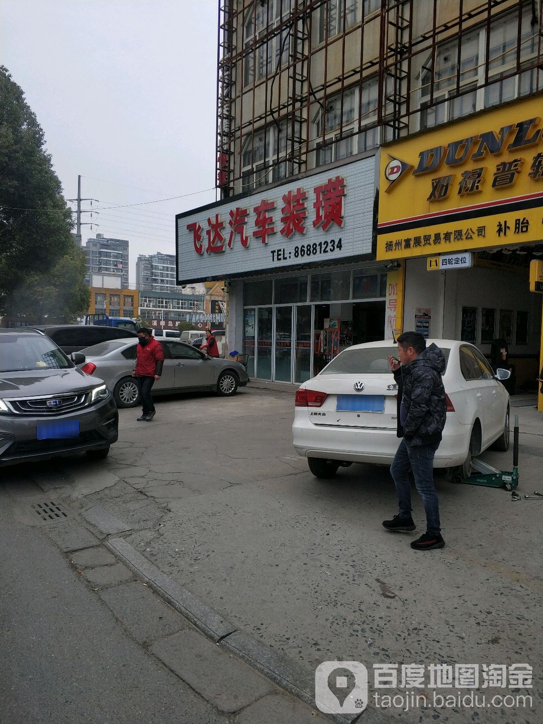 镇飞达汽车装潢(南苑路店)