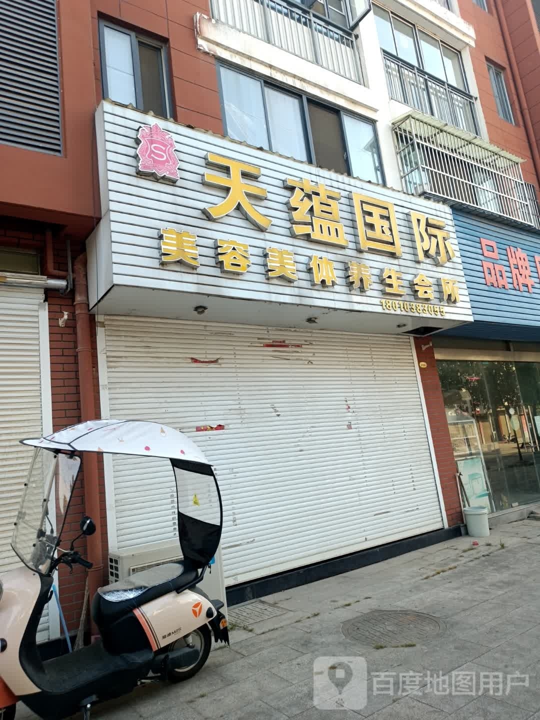 天蕴国际美容美体养生会所