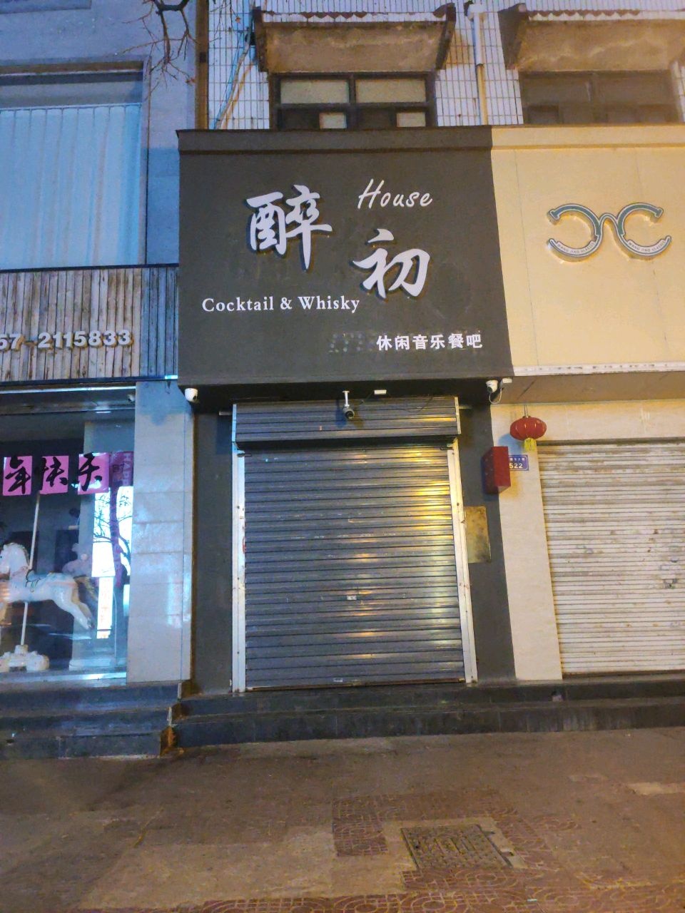 醉初休闲音乐餐吧