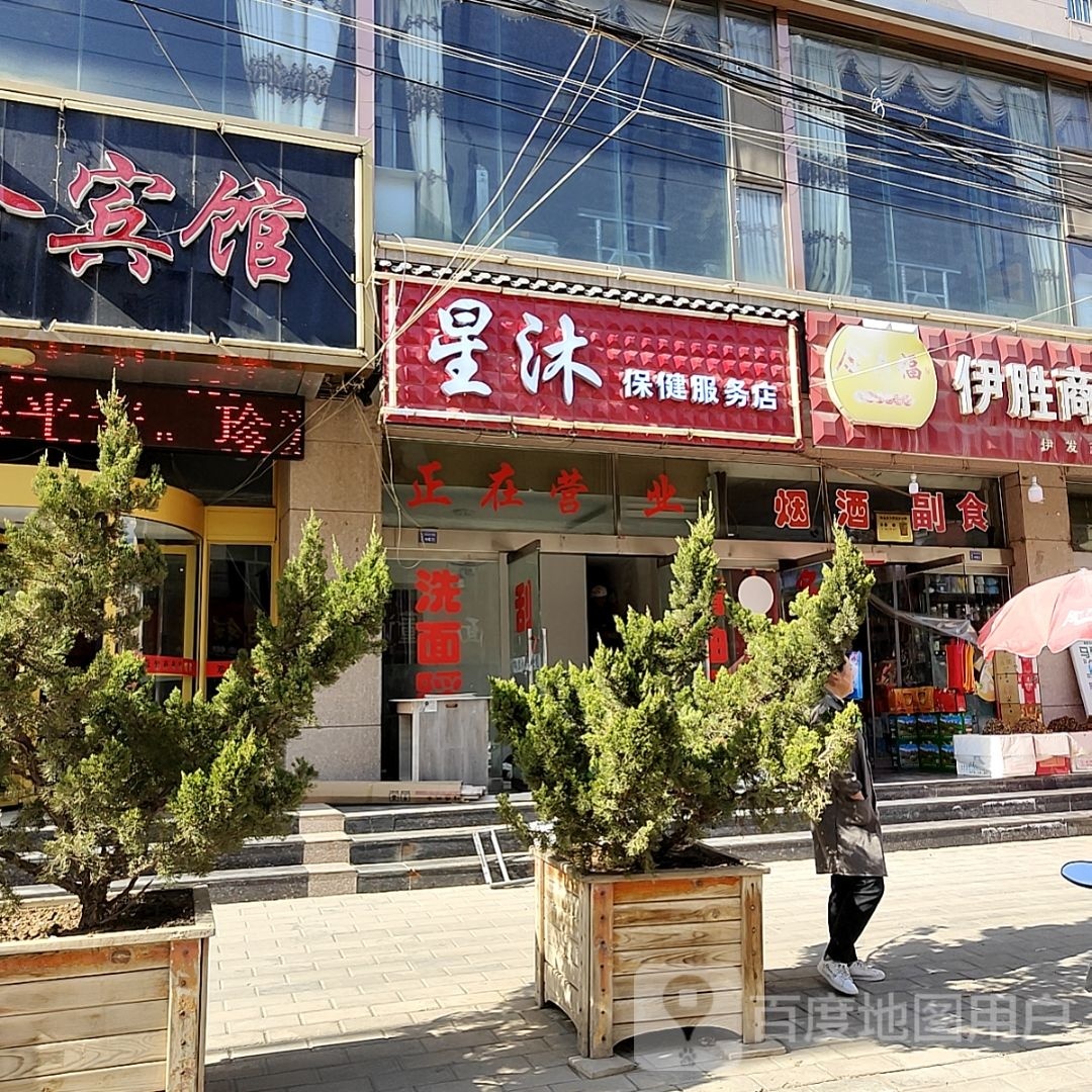 星沐保健服务店