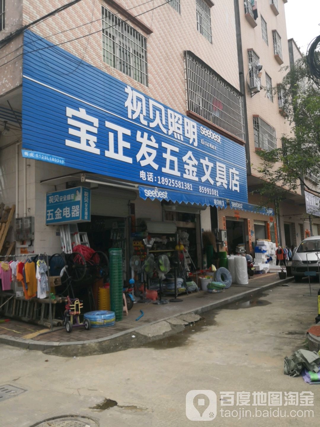 宝正发五金店