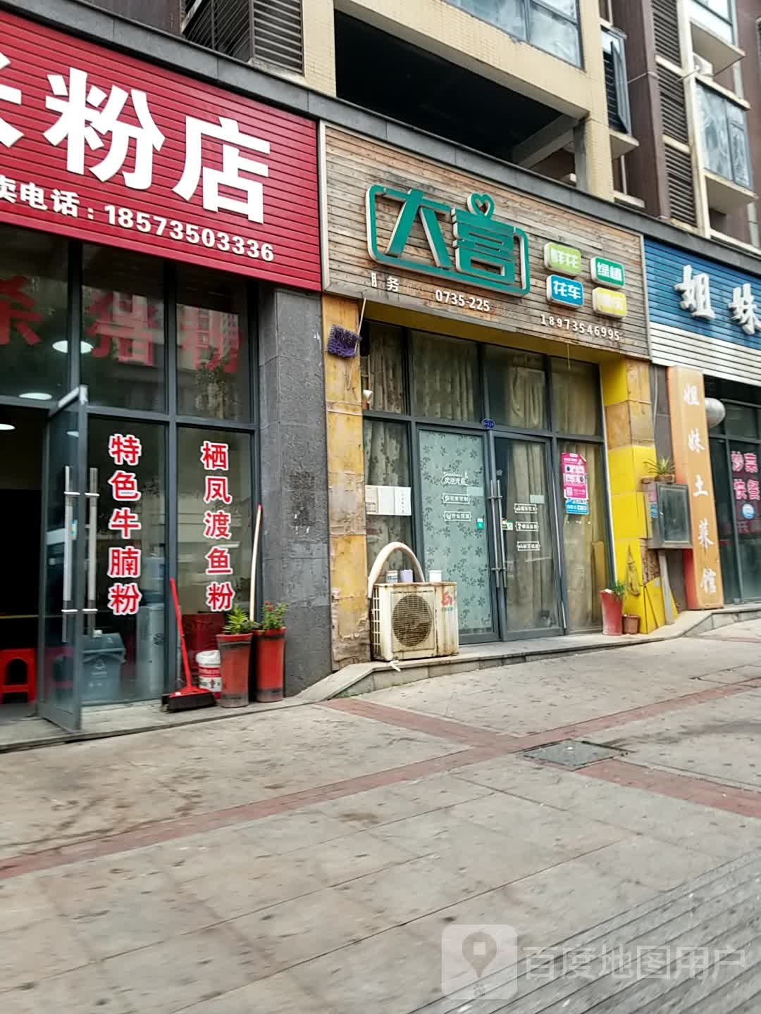 大喜鲜花绿植婚庆