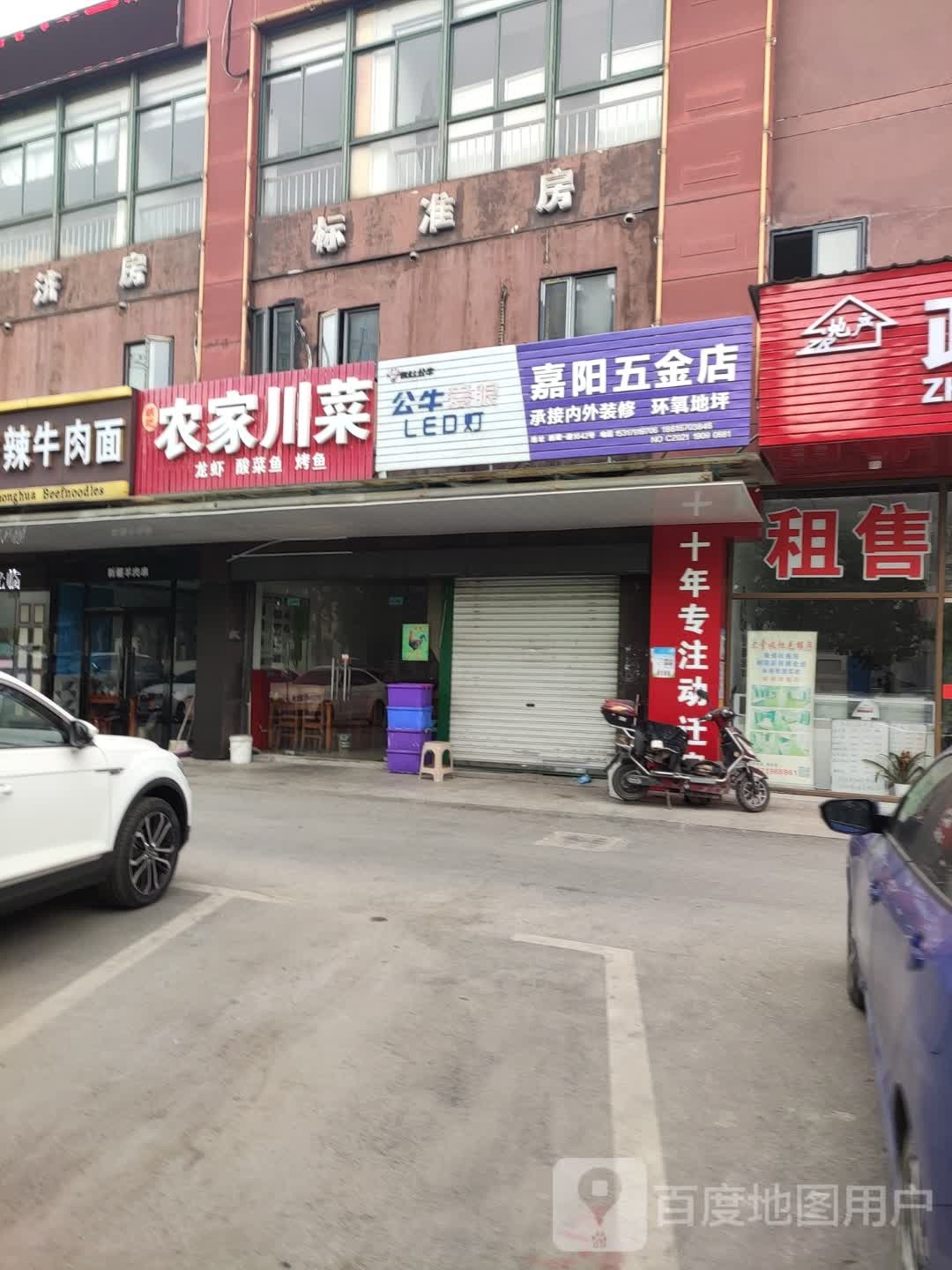 嘉阳五金店