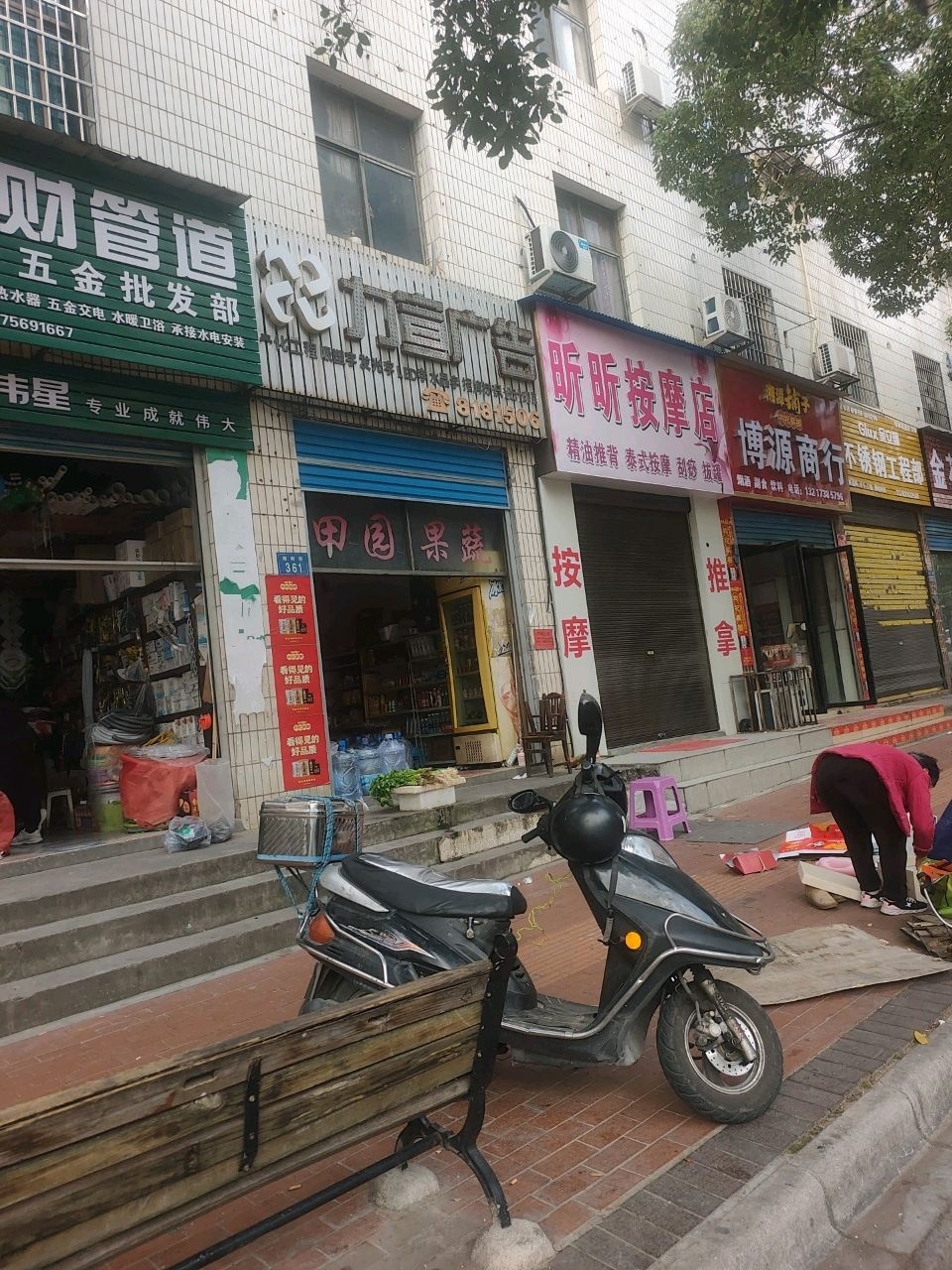 永盛五金批发部