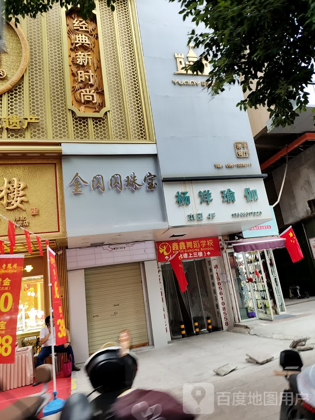 金闪闪珠宝