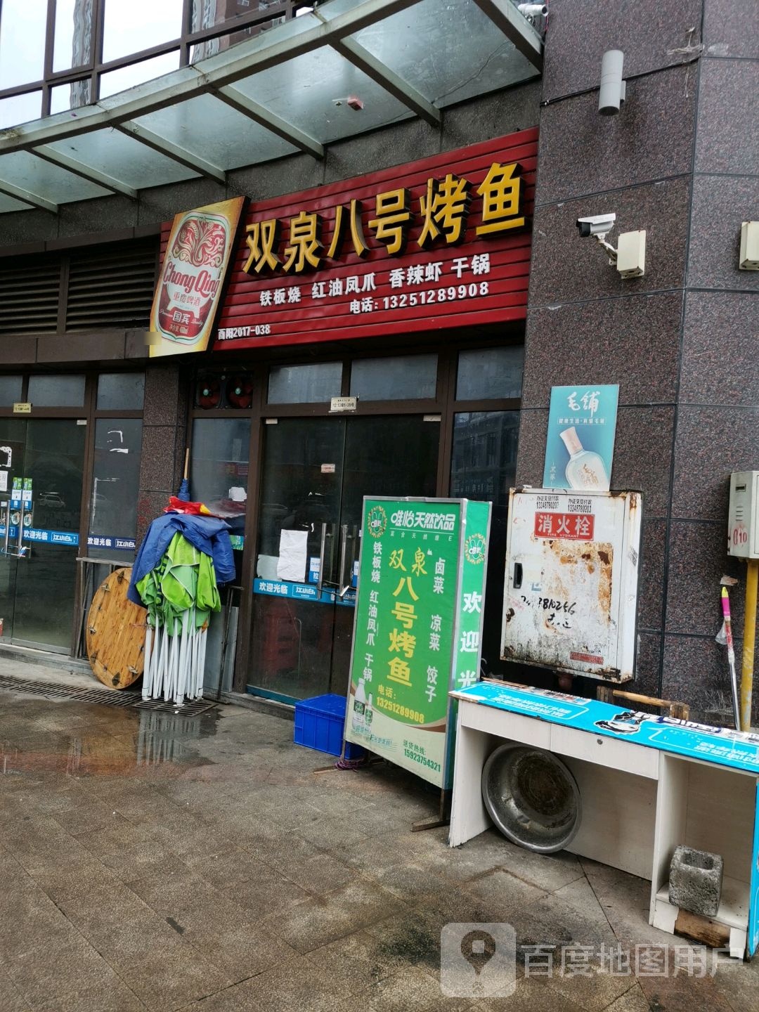 双泉八号烤鱼