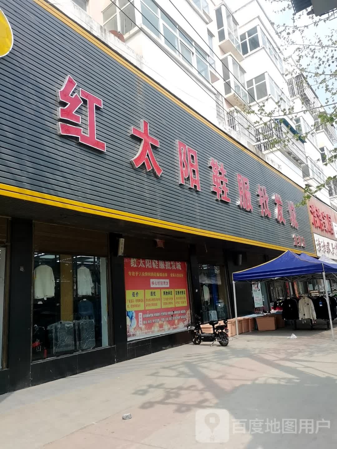 西平县盆尧镇红太阳鞋服批发城(盆尧店)