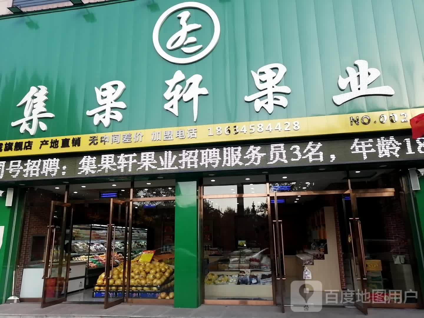 集果轩果业(交城一店)