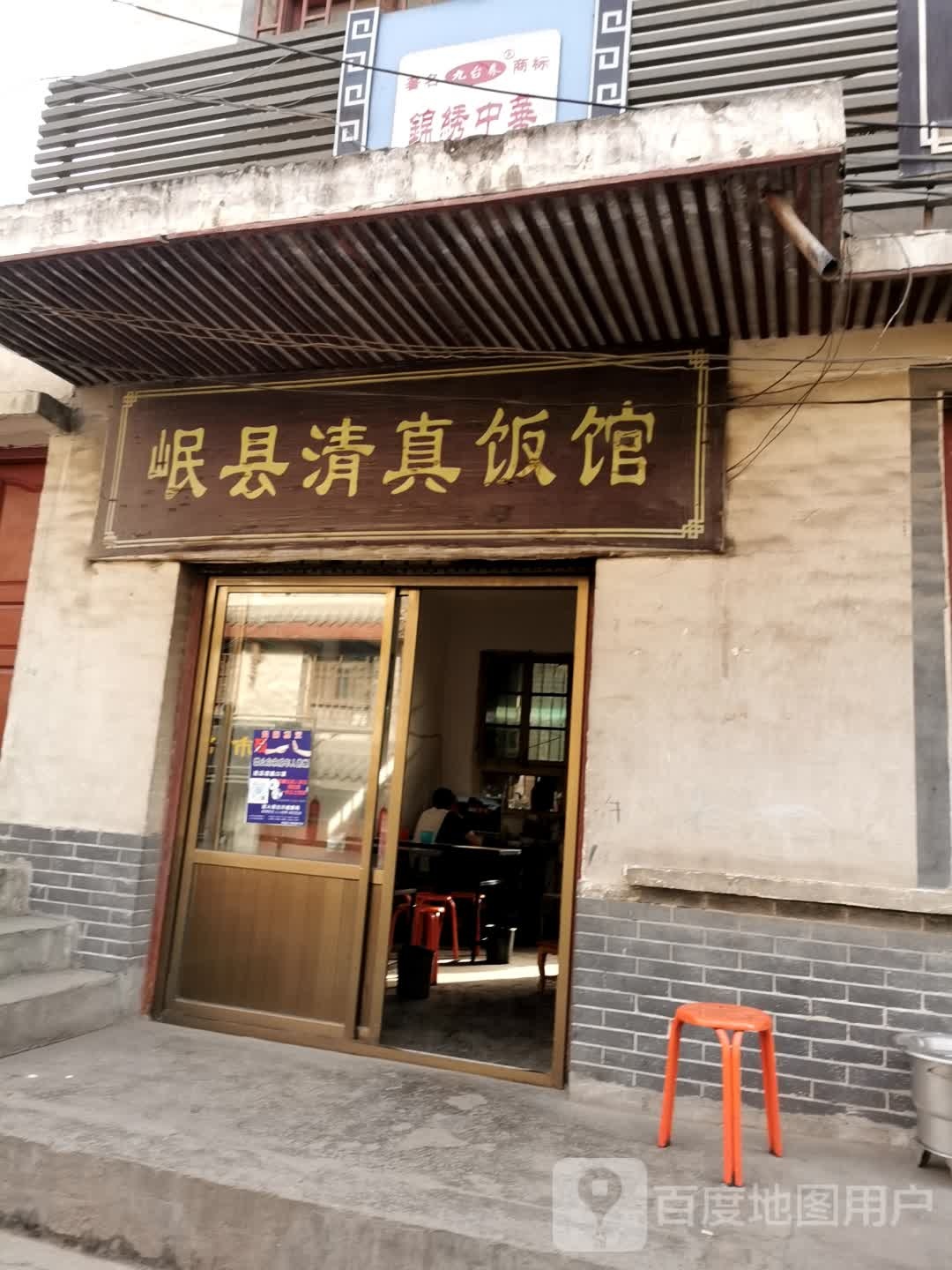 岷县清真饭馆