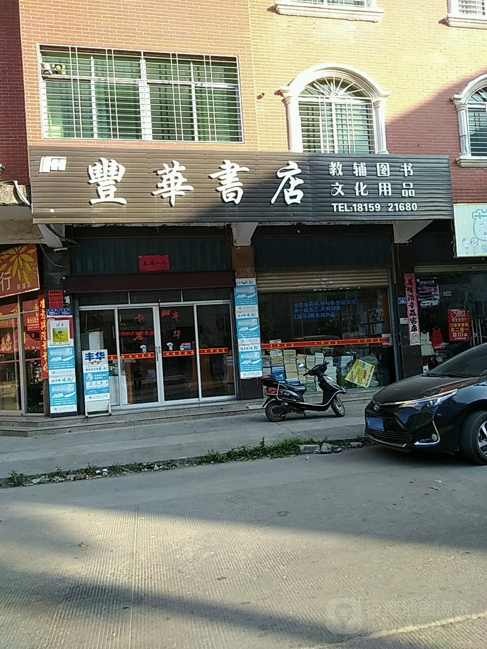 丰华书店(东鲤路店)