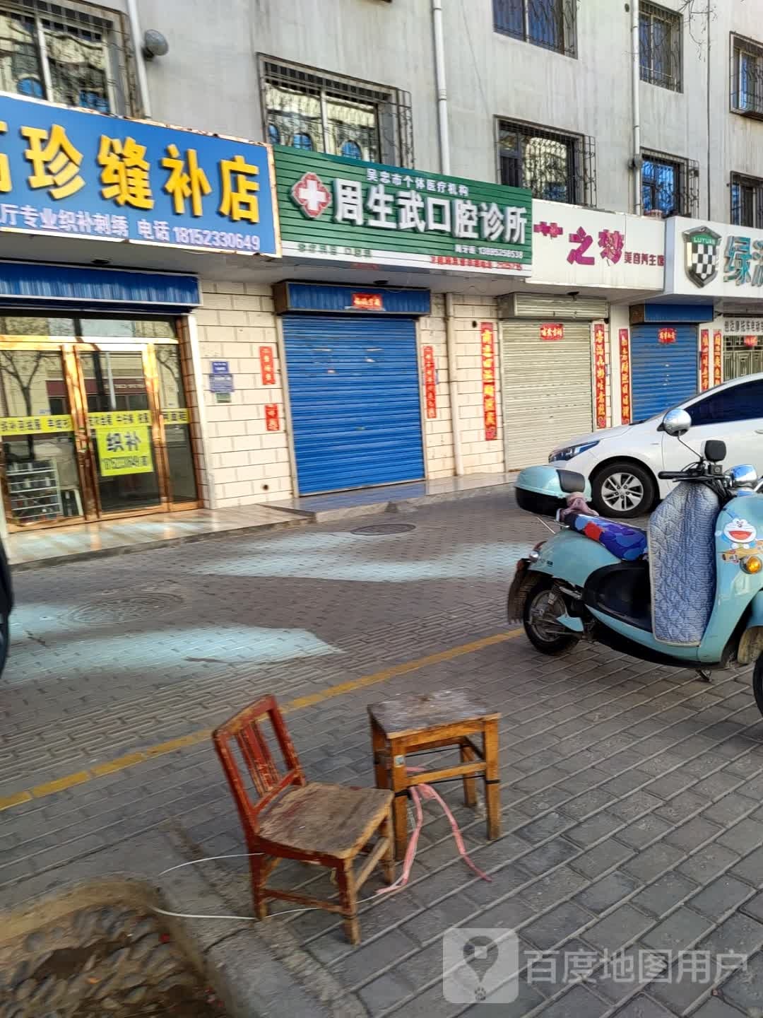 周生武口腔诊所