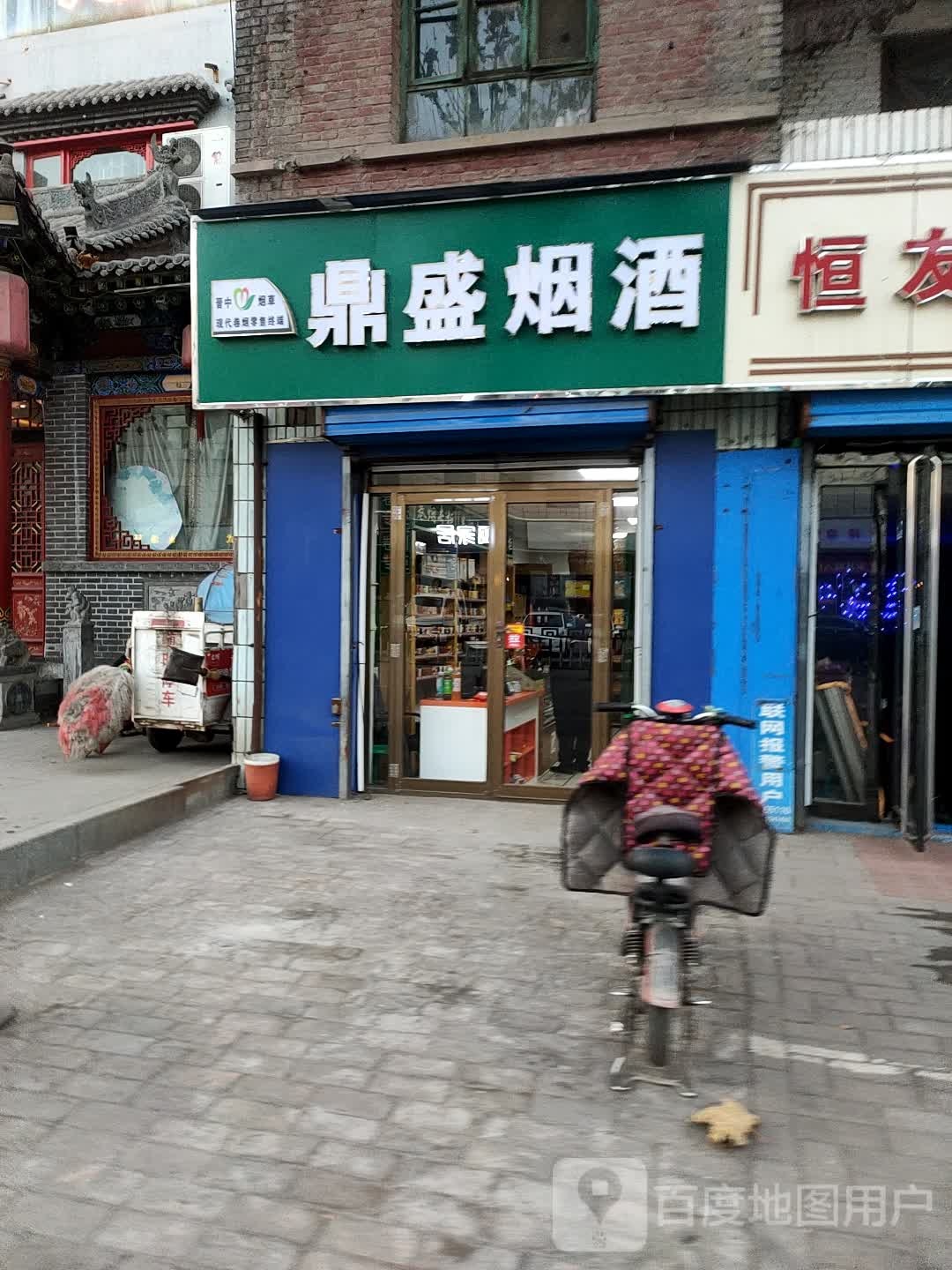 鼎盛烟酒超市(中都中街店)