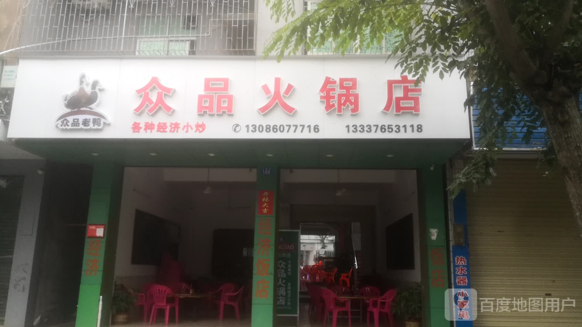 众品火锅店