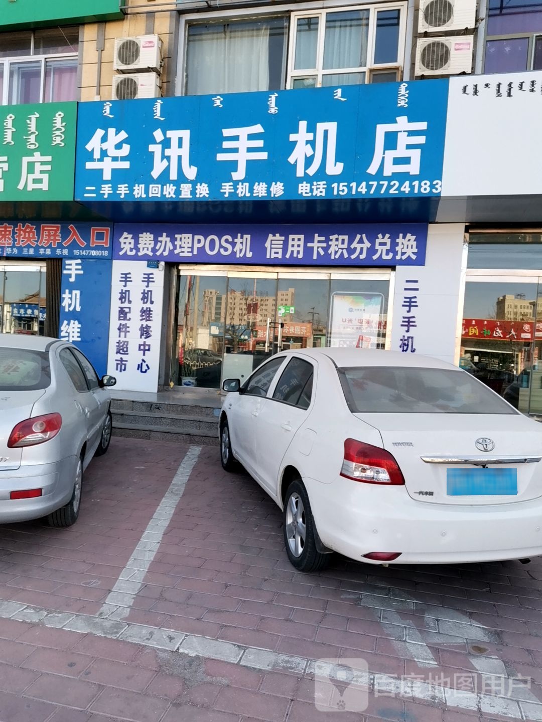 华讯手机店