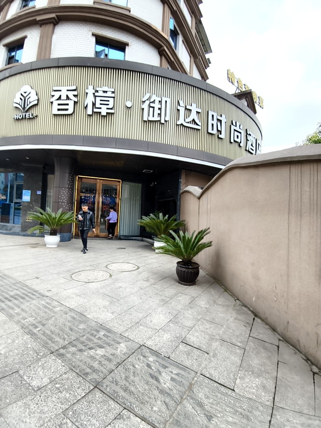 香樟御府