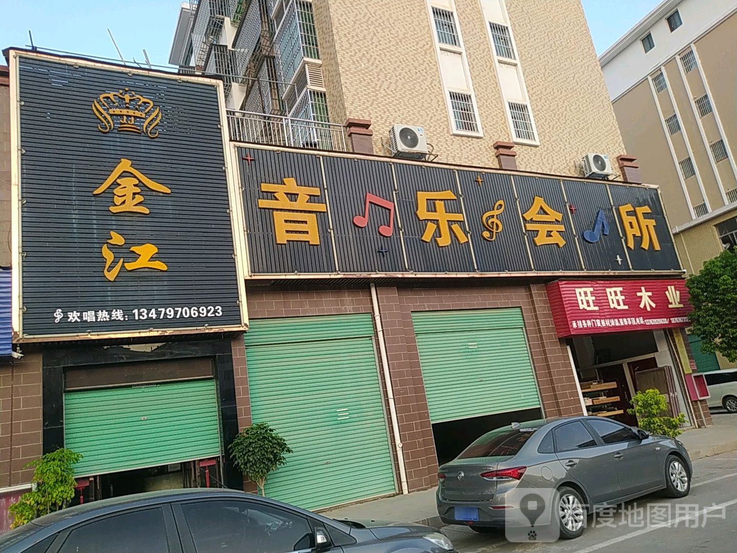 金江音乐会所