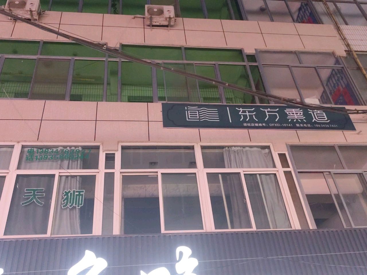 东方熏道富贵养生会馆