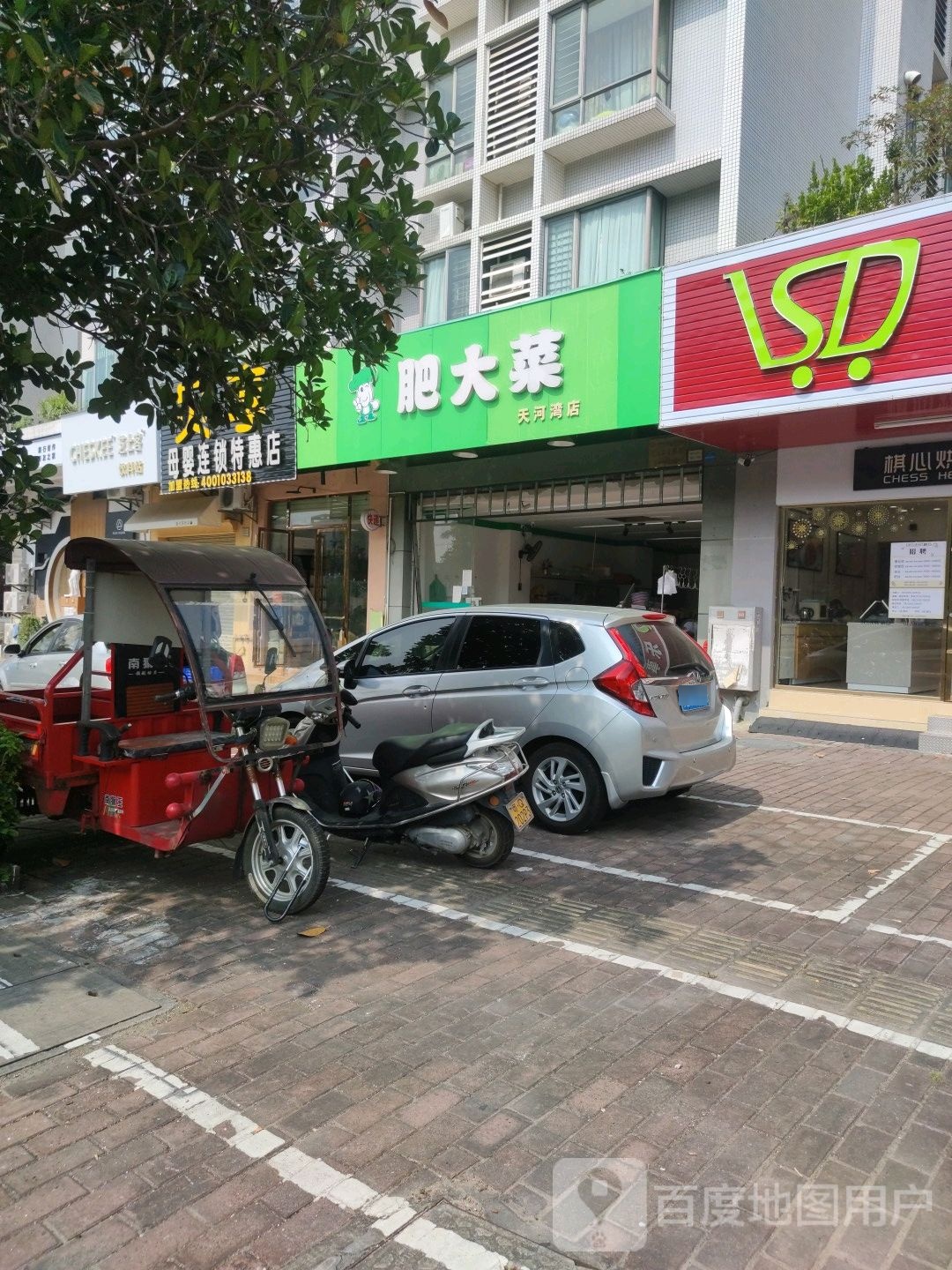 肥大菜(天河湾店)