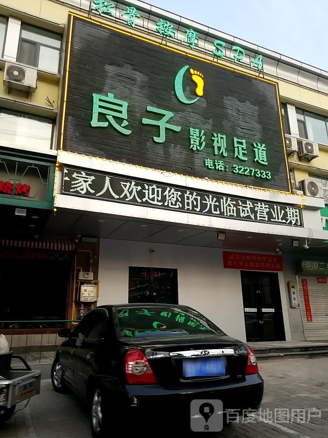 良子影视足道