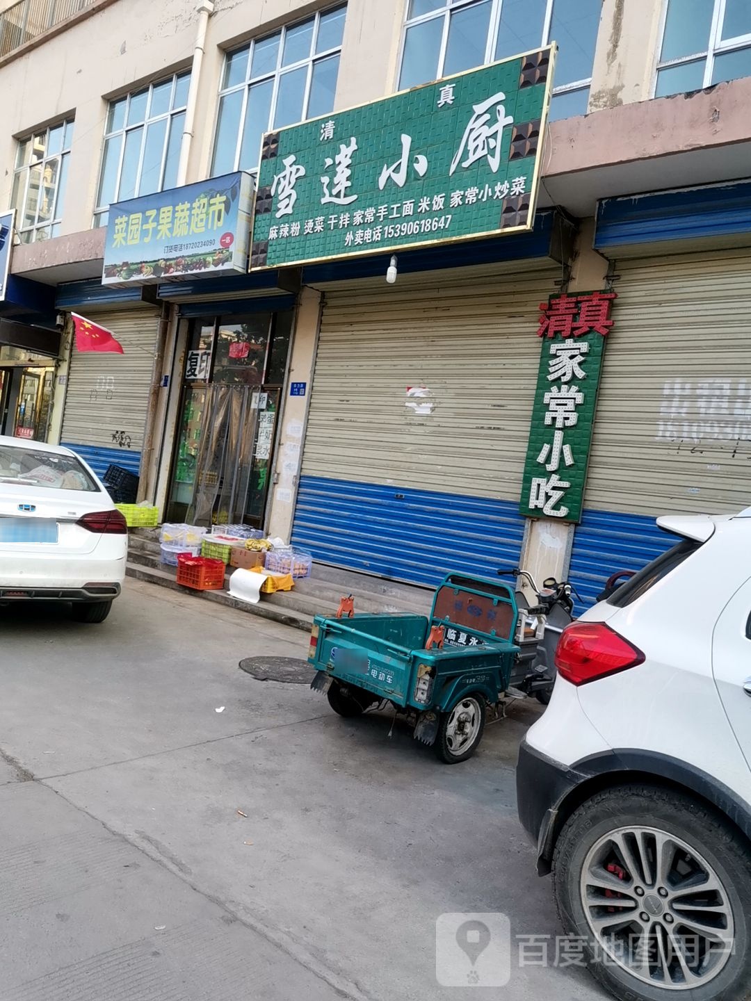 菜缘子果蔬超市