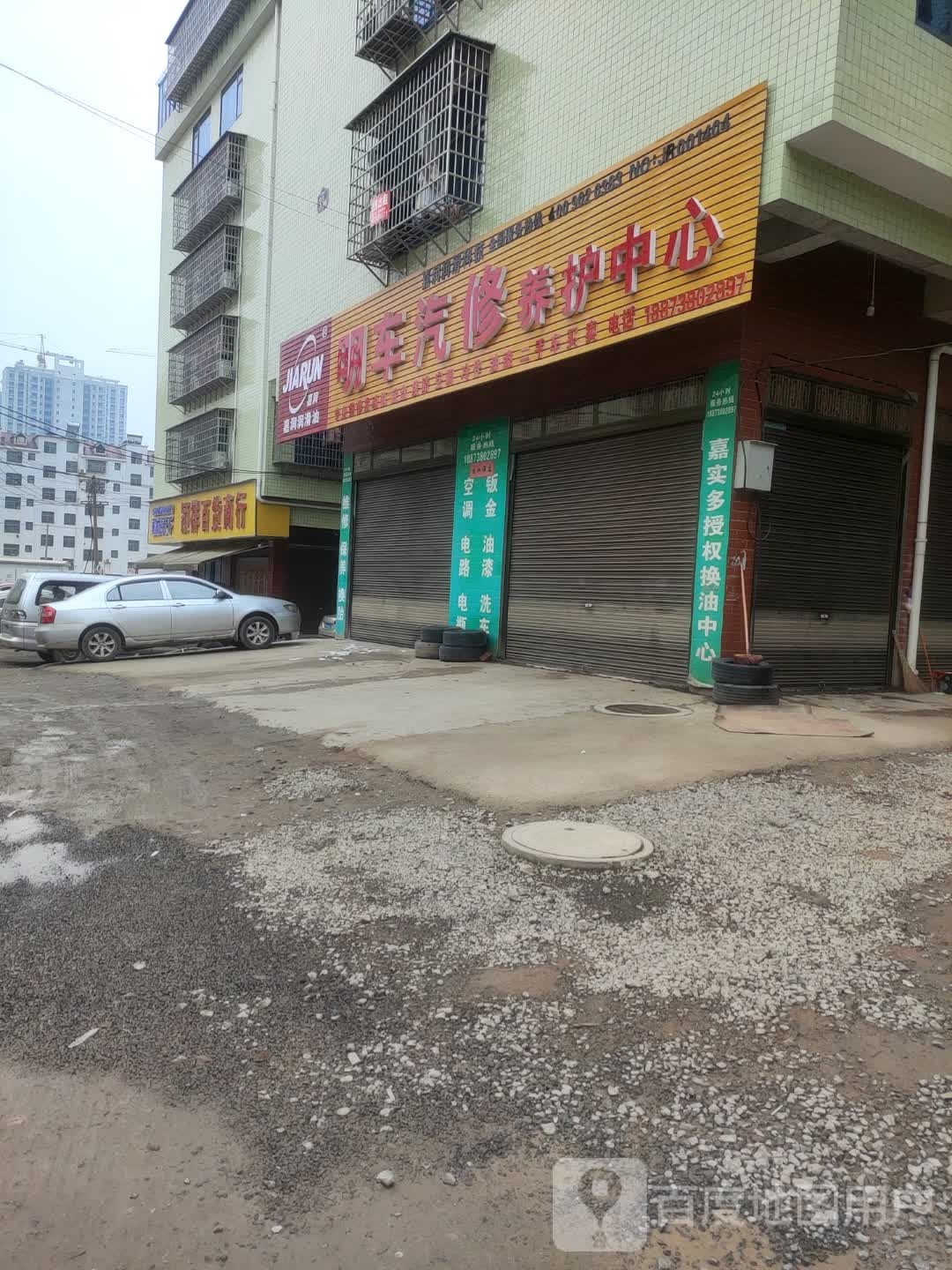 明车汽修养护中心