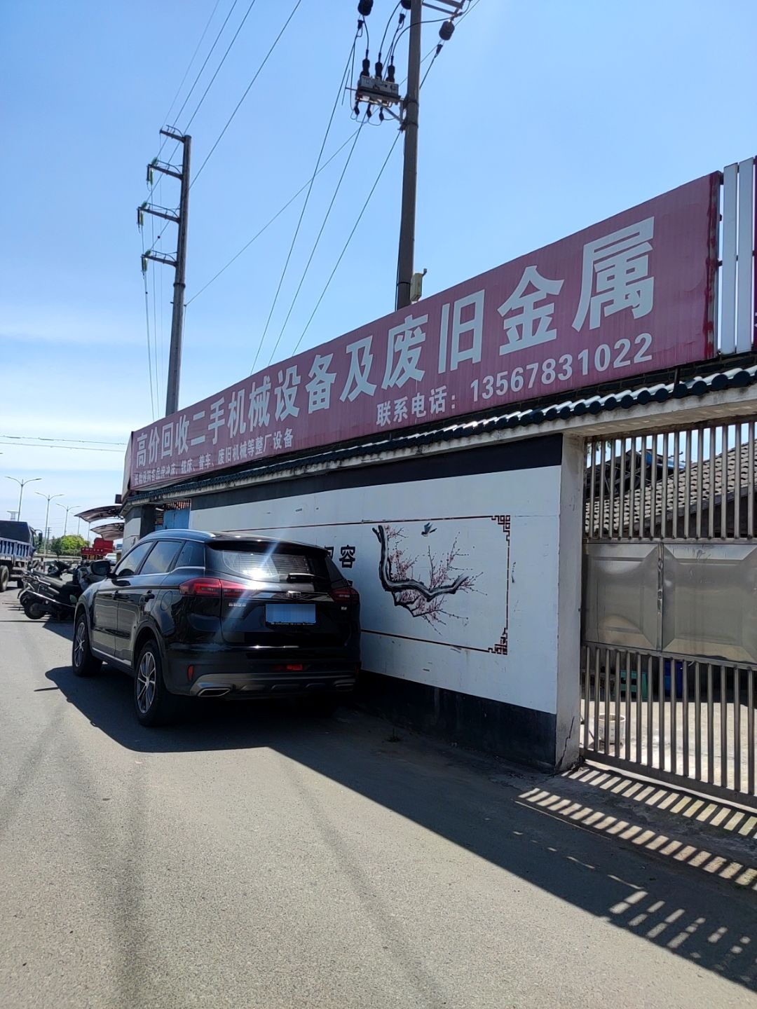 废品回收